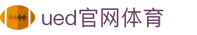 UED·(中国区) - 官网